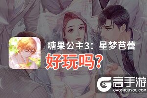 糖果公主3：星梦芭蕾好玩吗？糖果公主3：星梦芭蕾好不好玩评测