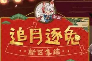 阴阳师全平台互通新区《追月逐兔》 11月29日开启