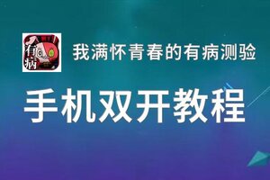 我满怀青春的有病测验双开挂机软件盘点 2020最新免费我满怀青春的有病测验双开挂机神器推荐
