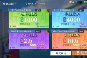 《全民大灌篮》倍率系统攻略：倍率系统玩法规则详解！