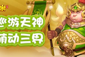 巡游天地之间，《梦幻西游》手游新宠巡游天神大猜想