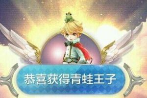 青蛙王子赚钱刷金币技巧