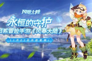 勇闯奇幻大世界《风暴大陆》删档测试今日开启