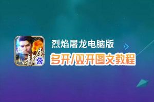 烈焰屠龙怎么双开、多开？烈焰屠龙双开助手工具下载安装教程