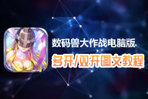 数码兽大作战怎么双开、多开？数码兽大作战双开、多开管理器使用图文教程