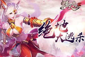 王者之战 《浩天奇缘2》绝地大逃杀解密