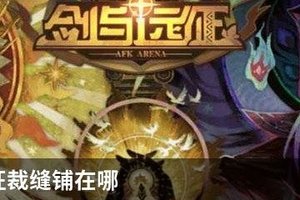 剑与远征裁缝铺在哪