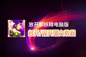 放开那妖精怎么双开、多开？放开那妖精双开助手工具下载安装教程