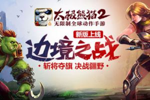 《太极熊猫2》全新版本“边境之战”今日震撼上线