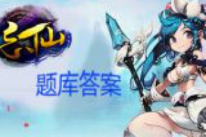 答题库 答题任务全部答案