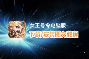 女王号令电脑版_电脑玩女王号令模拟器下载、安装攻略教程
