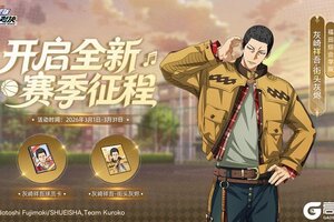 《黑子的篮球：街头对决》全新赛季征程丨完成征程任务解锁海量奖励