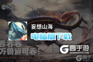 妄想山海电脑版下载 电脑玩妄想山海模拟器推荐
