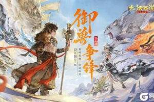 《大话西游》御兽争锋绝美战场皮肤与外观特效登场