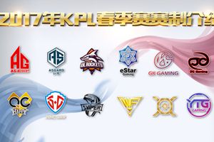 2017年KPL职业联赛春季赛赛制公布!淘汰晋升激烈