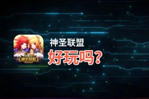 神圣联盟好玩吗？神圣联盟好不好玩评测