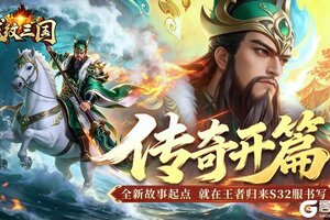 《龙纹三国》王者归来版3月16日新服开启公告