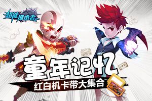 童年记忆 《超能继承者》红白机卡带大集合
