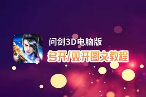 问剑3D怎么双开、多开？问剑3D双开助手工具下载安装教程