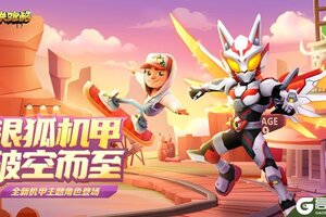 《地铁跑酷》【人物鉴赏】银狐机甲，破空而至
