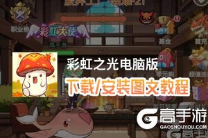 彩虹之光电脑版 电脑玩彩虹之光模拟器下载、安装攻略教程