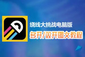 绕线大挑战怎么双开、多开？绕线大挑战双开、多开管理器使用图文教程