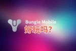 Bungie Mobile好玩吗？Bungie Mobile好不好玩评测