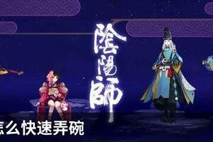 阴阳师怎么快速弄碗