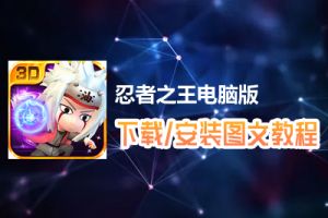 忍者之王电脑版下载、安装图文教程　含：官方定制版忍者之王电脑版手游模拟器