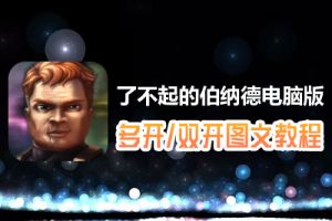 了不起的伯纳德怎么双开、多开？了不起的伯纳德双开、多开管理器使用图文教程