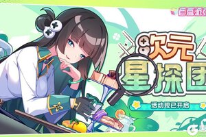 《盲盒派对》「次元星探团」活动现已开启！