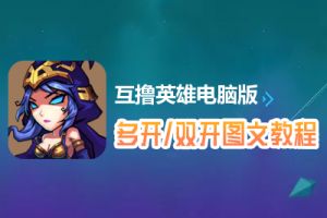 互撸英雄怎么双开、多开？互撸英雄双开、多开管理器使用图文教程