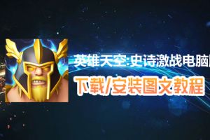 英雄天空:史诗激战电脑版下载、安装图文教程　含：官方定制版英雄天空:史诗激战电脑版手游模拟器