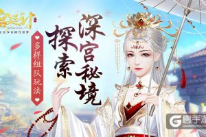 探索深宫秘境 《宫廷计》手游创新组队玩法