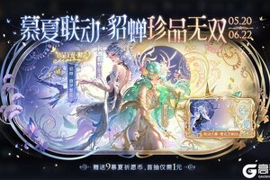 《王者荣耀》【慕夏祈愿】抽貂蝉珍品无双皮肤
