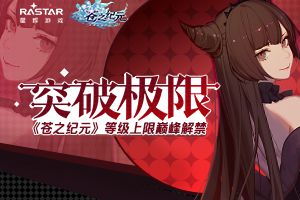 突破极限！《苍之纪元》等级上限巅峰解禁