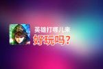 英雄打哪儿来好玩吗？英雄打哪儿来好不好玩评测