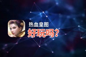 热血皇图好玩吗？热血皇图好不好玩评测