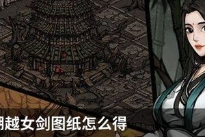 烟雨江湖越女剑图纸怎么得