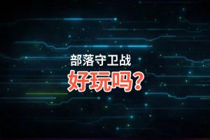 部落守卫战好玩吗？部落守卫战好不好玩评测