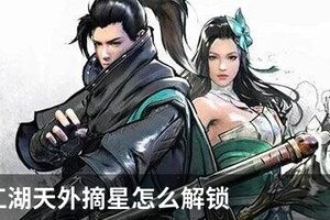 下一站江湖天外摘星怎么解锁