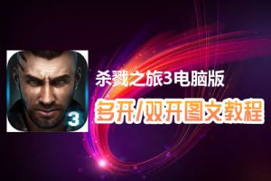 杀戮之旅3怎么双开、多开？杀戮之旅3双开、多开管理器使用图文教程