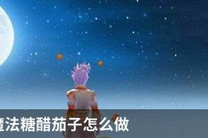 创造与魔法糖醋茄子怎么做