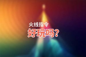 火线指令好玩吗？火线指令好不好玩评测