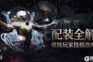 《古魂》配装攻略：装备选择与词条搭配心得攻略！