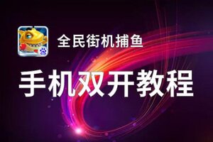 全民街机捕鱼双开挂机软件盘点 2021最新免费全民街机捕鱼双开挂机神器推荐