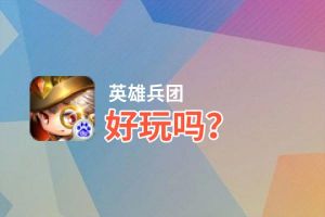 英雄兵团好玩吗？英雄兵团好不好玩评测