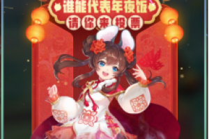 一起来捉妖年夜饭大作战是什么 年夜饭南北大作战