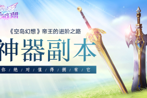 《空岛幻想》帝王的进阶之路：神器副本你值得拥有！