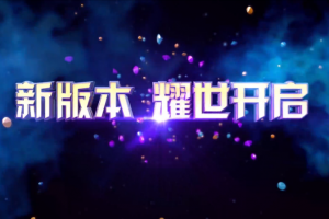 PVP版本激爽来袭！